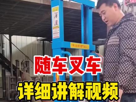 随车叉车详细讲解视频,把货物装上车还能自己上车的便携式叉车,解决了装卸货物找不到叉车的难题#随车叉车 #装卸货神器 #叉车 #便携式叉车 #高性能实用工具