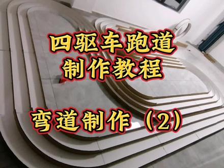 #上热门🔥 @抖加🔥上热门🔥dou+🔥热点宝#自制四驱车跑道