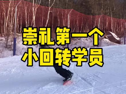 今年崇礼第一个学员,学搓雪小回转,备战Casi二级,作为国内最懂Casi的教练,必须给她好好上一课#单板滑雪 #单板教学 #滑雪 #小可爱滑雪 #小回转
