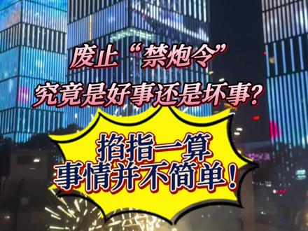 山西废止“禁炮令”后究竟是好事还是坏事?这个事情不简单!#山西 #百亿流量扶持 #禁止燃放烟花爆竹
