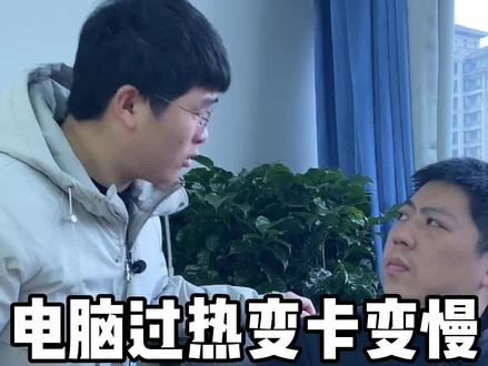 电脑#温度 高了就卡顿还反应慢?你的#cpu 被自动降频了!关闭这个才能保持高性能!#电脑知识