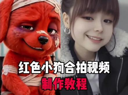 AI模仿红色小狗合拍特效教程 #小红狗竖中指合拍ai制作教程 reddog红狗 #AI模仿红色小狗合拍 小红狗模仿视频 #reddog红狗合拍 小红狗竖手指头合拍视频 小红狗竖中指合拍 小红狗竖中指ai视频 红色的狗原视频 #小红狗竖手指头合拍 红狗形象设计 红狗手势舞教学 头顶红红的小狗 红色小狗表情包模仿男生 红色小狗表情包教程 红色小狗表情包制作 红色小狗的抽象我后知后觉 红色的狗表情包叫什么微信 小红狗模仿视频 除了生死都是擦伤合拍 reddog红狗玩偶 除了生死其他都是擦伤动图壁纸 模仿小红狗合拍 #剪映 合拍狗视频 小红狗合拍素材 reddog红狗模仿AI