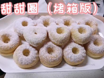 #舌尖上的美食 #甜甜圈 烤箱版的甜甜圈教程来咯🧚♀️喜欢的朋友别忘了点小红心哦😊