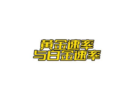 网络速率,黄金速率与白金速率。#黄金速率与白金速率 #流量卡避坑指南 #话费套餐