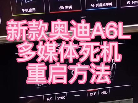 只要有软件的东西就有可能会死机,新款奥迪MMI系统死机重启方法,#抖音汽车 #奥迪 @DOU+小助手