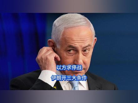 以方求停战,伊朗开三大条件 内塔尼亚胡怎么都想不明白,自己居然也有低头的一天,伊朗44轮重拳轰脸之际,以色列突然发现不对劲了,自己倒成了挨打的一方。关键时刻,伊朗当即甩出三大停火条件的同时,反手对一国释放不寻常信号,就看美以怎么接招。【抖音独家】#全球创作者计划 #零基础看懂全球 #时代的荣耀