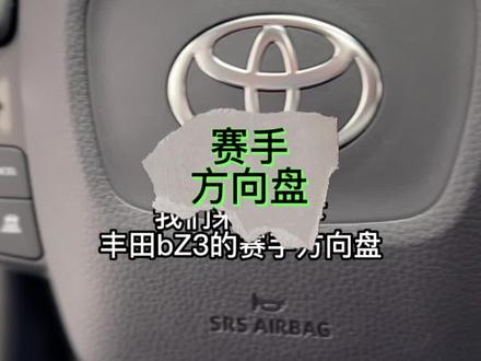 这样的转向灯,你看见过吗#调戏bZ3小扉120秒会发生什么呢 #限享权益bz3满电保障 #bz3到店限享礼遇心动来电 #一汽丰田suv宠粉季 @一汽丰田
