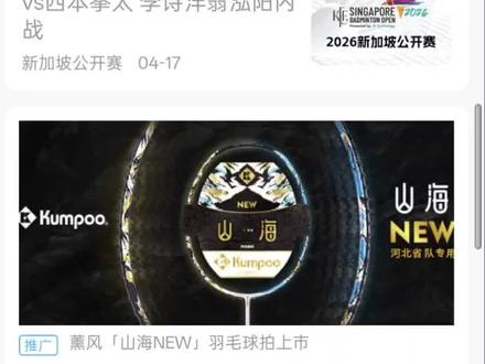 林俊易结婚?小波膝伤?2026新加坡公开赛看点前瞻!#羽毛球 #新加坡公开赛 #石宇奇 #梁王组合 #国羽