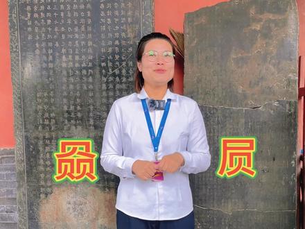 这两个字你知道怎么读吗?#关帝庙 #运城 #旅游