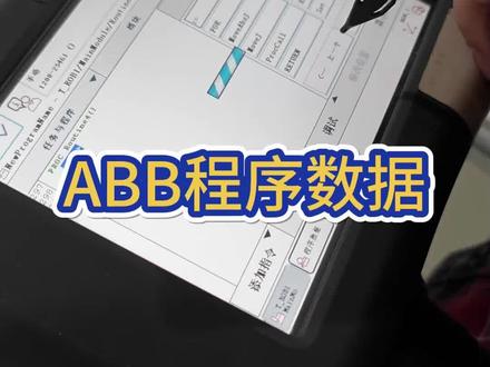 ABB机器人程序数据#工业机器人 #知识分享 #机器人编程