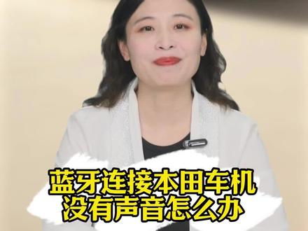 手机蓝牙连上本田车机,却一点声音都没有!你是不是也遇到过这种“连上等于没连”的尴尬?别急着怀疑车坏了,90%都是这3个设置没调对!#本田 #汽车知识#用车知识 #本田车主