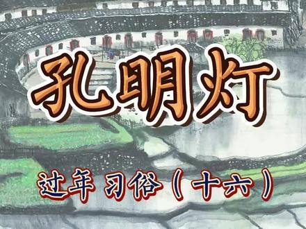 客家过年习俗——放孔明灯。之前客家地区有中秋和元宵放孔明灯的习俗,也称为点天灯,或祈福灯;部份地方放孔明灯也跟生了男丁相关。由于或造成火灾和其它安全隐患,目前国家已明令禁止燃放。#元宵 #孔明灯 #过年习俗 #客家人 #赏灯 #传统习俗