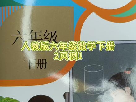 人教版六年级数学下册2页例1 #六年级数学下册预习#人教版六年级数学下册#人教版六年级数学下册2页例1#六年级数学#预习课文