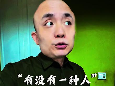 “ 有没有一种人 ” #黄石方言点滴记录 #光头肥 #当面一套背后一套的人 #一本正经飚黄石话 #黄石视频交付团队