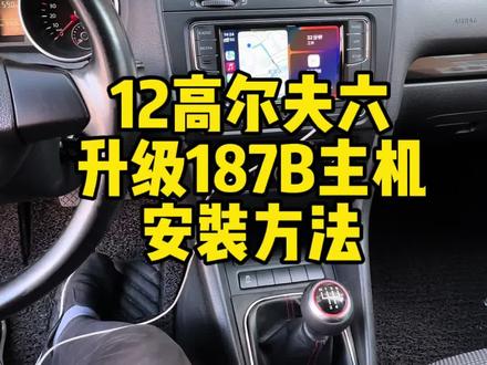 12高尔夫六升级187B主机安装方法#187b主机 #187B #187b安装教程 #187b升级固件 #吉林市大众原厂升级