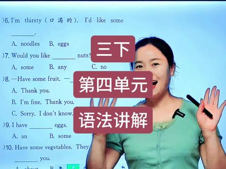 三下第四单元语法重点,人教版三年级英语下册第四单元语法重点,人教版pep三年级英语下册第四单元重要的语法知识知识点。#人教版三年级下册英语 #新版三下英语 #人教版pep三年级下册英语 #小学英语发音 #小学英语语法