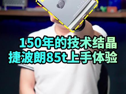 150年声学研究的结晶捷波朗85t上手体验 #国潮科技 #tws蓝牙耳机 #测评 @Jabra捷波朗 #随星而定嗨购618