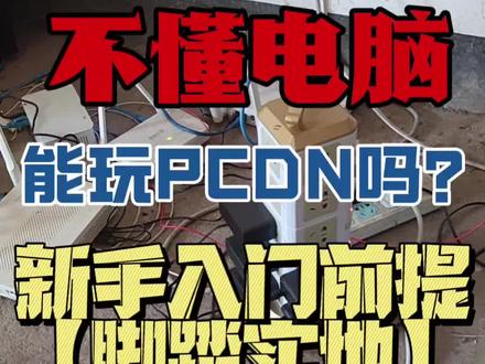 不懂电脑能不能玩PCDN?请认真看完,新手入门前提:脚踏实地 #pcdn #网心云 #派享云 #派通云