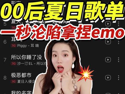 00后夏日歌单~一秒沦陷!拿捏emo!#说唱#hiphop #摇滚#中文说唱#民谣 #rap #livehouse #炙热计划#挑战 #分享歌单 #bgm#夏日歌单