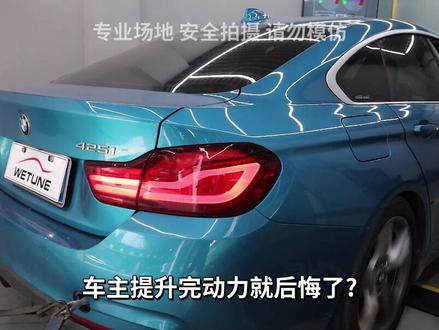 宝马425i特调一阶动力#ECU特调 #宝马425i #宝马4系 #汽车 #汽车动力 #宝马
