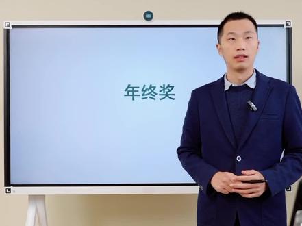 年终奖怎么发才划算?