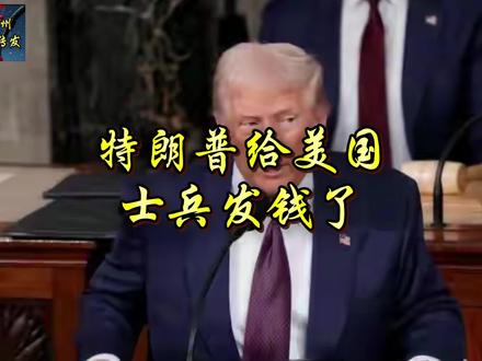 特朗普给美国士兵发钱了