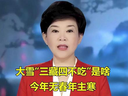 大雪“三藏四不吃”是是啥今年无春年主寒照做冬天不遭罪#大雪 #节气#涨知识 #二十四节气