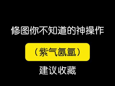调色操作第六十六弹——紫气氤氲
紫色的照片不会调?快来试试这个紫气氤氲吧!#真实生活分享计划 #p图教程 #拯救废片 #调色 #企鹅调色