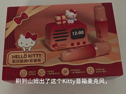 山姆Kitty音箱开箱,过年又多了一个小玩具
#玩具 #山姆新品 #山姆 #麦克风 #开箱vlog