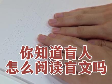 你知道盲人怎么阅读盲文吗#为你喝彩 #盲人的世界 #盲文的魅力
