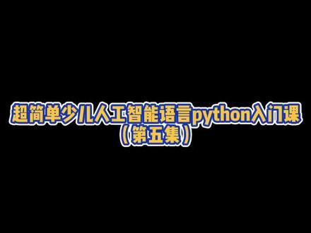 #云上大课堂 #少儿编程 #python python中的换行符 一看就懂!