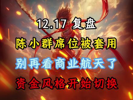 以前叫“陈见顶”我不挑你理,现在同车应该叫我什么?#陈小群 #短线交易 #复盘 #股票 #股民