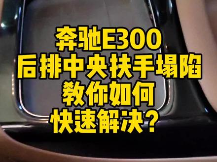 奔驰E300后排中央扶手塌陷,教你快速解决#专业的事交给专业的人 #实实在在的修车 #奔驰e300l #撸车日常