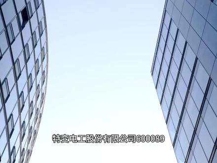 每天深度解读一家上市公司:特变电工(600089.SH) 特变电工股份有限公司(600089.SH)作为国内输变电行业的龙头企业,已走过三十余年的发展历程,从一家濒临倒闭的街道小厂发展成为涵盖输变电、新能源和能源资源三大业务板块的综合性能源装备制造集团。公司凭借特高压变压器领域的技术领先优势,以及"煤电硅"一体化产业链的成本控制能力,在行业周期波动中展现出较强的抗风险能力。2025年前三季度,公司实现营收729.88亿元,归母净利润54.84亿元,同比增长27.55%,其中第三季度单季净利润同比暴涨81.51%,展现出强劲的业绩反弹。在"十五五"电网投资加速(预计4万亿元)的背景下,公司凭借深厚的技术积累、充足的订单储备和多元化的业务结构,有望持续受益于国内电网升级和全球能源转型浪潮。本报告将从公司概况、业务结构、财务表现、行业地位与竞争优势、未来发展战略及潜在风险等方面进行系统分析,为投资者提供参考。
#特变电工 #投资 #股市