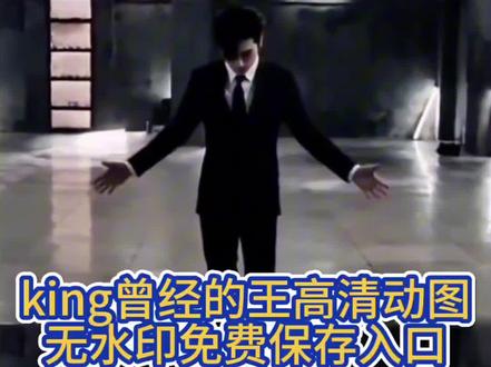 king曾经的王高清动图获取教程
曾经的王视频 曾经的王视频怎么做的 曾经的王king #剪映 #曾经的王 #king #exo #曾经的王king
king曾经的王的动图 king曾经的王高清图 king曾经的王视频获取
king曾经的王高清动图怎么保存 king曾经的王动图哪里有
king曾经的王视频保存教程 king曾经的王动图获取教程
king曾经的王高清动图怎么做的 king曾经的王高清动图获取教程