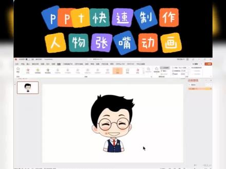 PPT快速制作人物张嘴动画@西瓜视频 @西瓜动画官方 #ppt教学 #ppt学习 #ppt课件