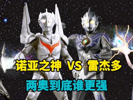 诺亚和雷杰多到底谁更强,火花传说无法抵挡诺亚的三大究极技 #诺亚奥特曼 #雷杰多奥特曼