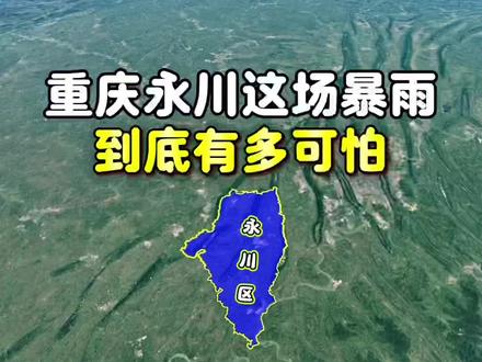 重庆永川这场暴雨到底有多可怕 #重庆永川暴雨致3死17失联 #重庆暴雨 #永川暴雨 #永川 #重庆