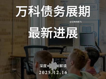 彭博:万科债务展期最新进展 #万科 #房地产