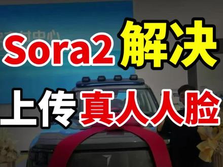 sora2解决上传真人照片的邪修方法#sora2#ai#tk带货