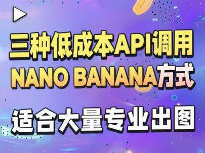 低成本API调用Nano Banana,#ai新星计划 #ai #ai工具#nanobanana#ai创作浪潮计划