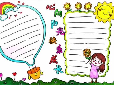 心向阳光,快乐成长主题手抄报#手抄报#心向阳光何惧风雨 #心理健康@抖音青少年