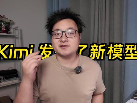 实测! Kimi K2 + Claude Code编程实测 简介
Kimi发布 K2 模型引发热议,到底是吹过头还是真有实力?我用Claude Code实测了5个AI编程案例,从3D建筑爆破到React后台开发,结果出乎意料!K2虽不及闭源模型,但作为开源模型表现相当亮眼,接近Sonnet 3.5水平,成本仅为Claude的1/5。本期深度评测带你看清K2的真实能力、优缺点,以及它是否值得你尝试。
时间戳
00:00 开场白 - K2模型褒贬不一的真相
00:50 安装配置篇 - Claude Code接入K2完整教程
02:00 3D建筑爆破模拟器 - Three.js物理引擎实战
05:03 黑客帝国终端特效 - Python转Golang测试
10:24 React管理后台开发 - Ant Design Pro实践
14:01 代码仓库理解对比 - K2 vs Opus vs Sonnet
15:03 魔方求解器挑战失败 - AI编程的局限性探讨
16:14 深度评价与总结 - 性价比之王还是过誉?
#知识科普 #计算机 #人工智能