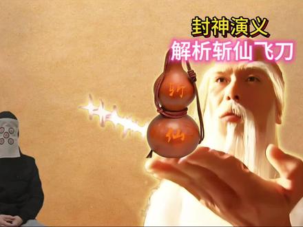 《封神演义》陆压道人的斩仙飞刀究竟有多厉害 解析斩仙飞刀#封神演义#陆压道人#斩仙飞刀