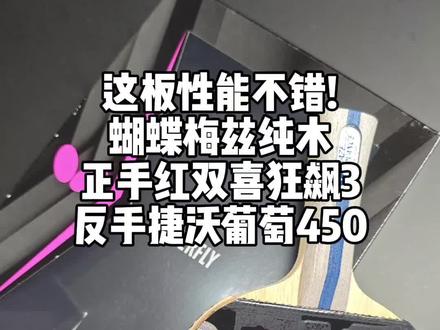 百元蝴蝶底板怎么选择?日版蝴蝶梅兹纯木反馈一直不错手感清晰性价高#乒乓球
