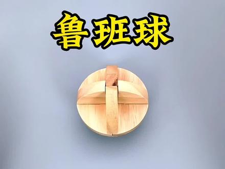 鲁班球解锁和拼装过程,你学会了吗?#益智玩具 #鲁班锁孔明锁 #动手动脑 #用木头做的玩具 #儿童智力开发玩具 @DOU+小助手