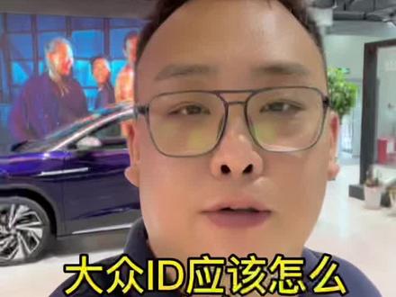 大众ID应该怎么充电#id3 #id4 #id6 #每天一个用车知识 #暑假出游选大众