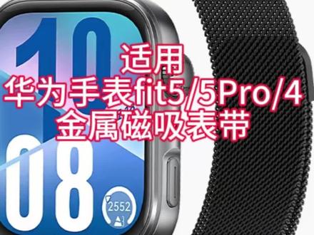 #华为fit5表带 #华为fit5磁吸表带 #华为fit5Pro表带 #华为fit5Pro磁吸表带 #华为手表fit5表带