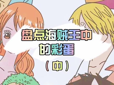 #航海王热血航线 #航海王热血航线预约 #海贼王 海贼王中你不知道的彩蛋(中)