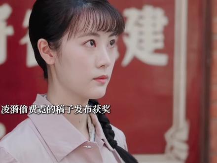 凌漪偷费霓的稿子自己发布